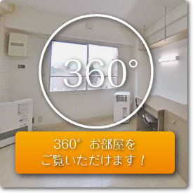 パノラマ写真で360°お部屋を体験できます。